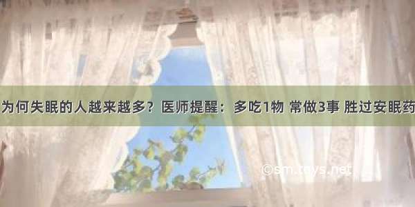 为何失眠的人越来越多？医师提醒：多吃1物 常做3事 胜过安眠药