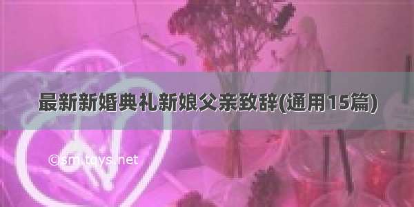 最新新婚典礼新娘父亲致辞(通用15篇)