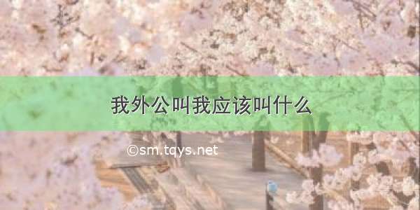 我外公叫我应该叫什么