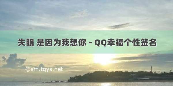 失眠 是因为我想你 - QQ幸福个性签名