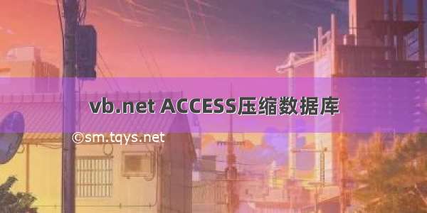 vb.net ACCESS压缩数据库