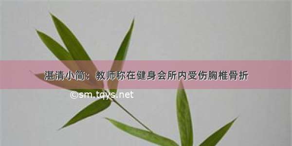 湛清小简：教师称在健身会所内受伤胸椎骨折