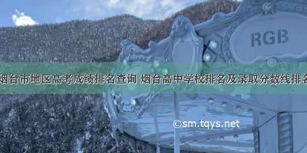 烟台市地区高考成绩排名查询 烟台高中学校排名及录取分数线排名