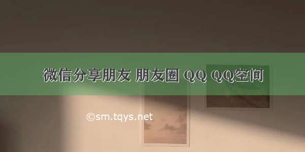 微信分享朋友 朋友圈 QQ QQ空间