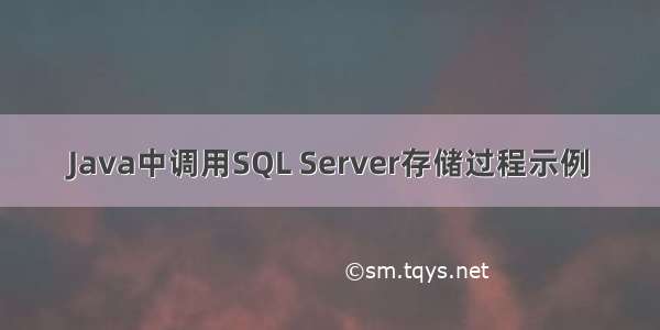 Java中调用SQL Server存储过程示例