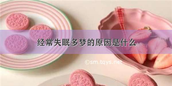 经常失眠多梦的原因是什么