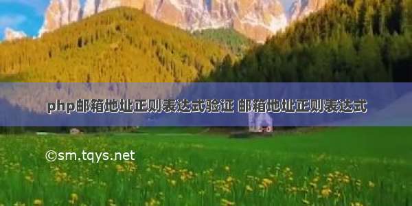 php邮箱地址正则表达式验证 邮箱地址正则表达式