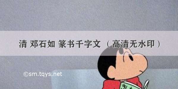 清 邓石如 篆书千字文 （高清无水印）