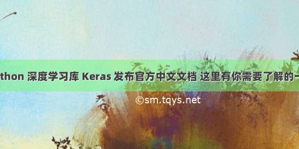 Python 深度学习库 Keras 发布官方中文文档 这里有你需要了解的一切