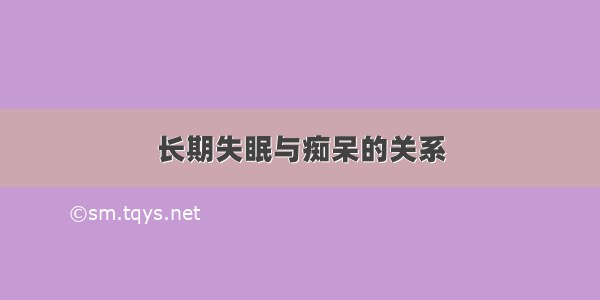 长期失眠与痴呆的关系