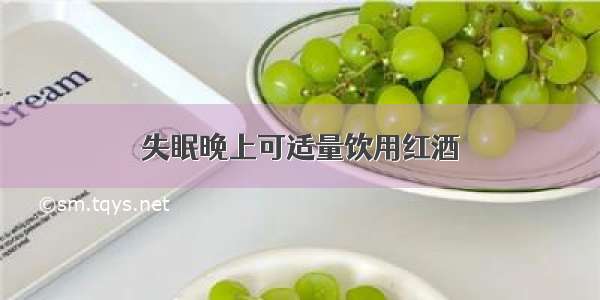 失眠晚上可适量饮用红酒