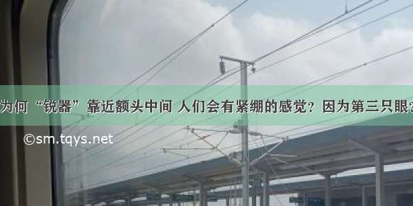 为何“锐器”靠近额头中间 人们会有紧绷的感觉？因为第三只眼？