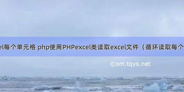 php循环读取excel每个单元格 php使用PHPexcel类读取excel文件（循环读取每个单元格的数据）...