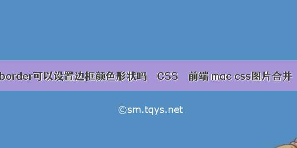 border可以设置边框颜色形状吗 – CSS – 前端 mac css图片合并