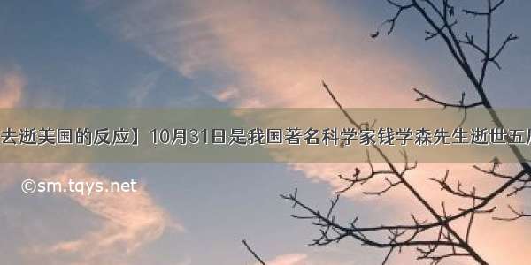 【钱学森去逝美国的反应】10月31日是我国著名科学家钱学森先生逝世五周年纪念日