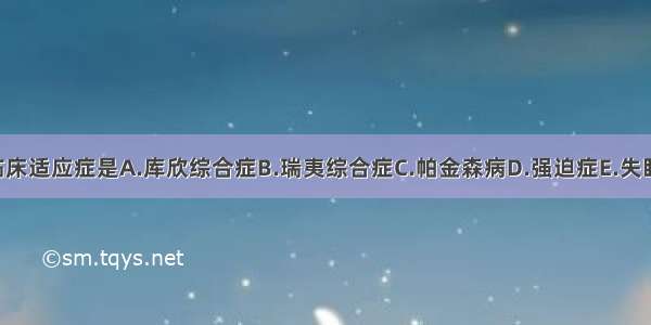 氟西汀的临床适应症是A.库欣综合症B.瑞夷综合症C.帕金森病D.强迫症E.失眠症ABCDE