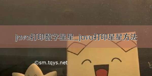 java打印数字星星_java打印星星方法