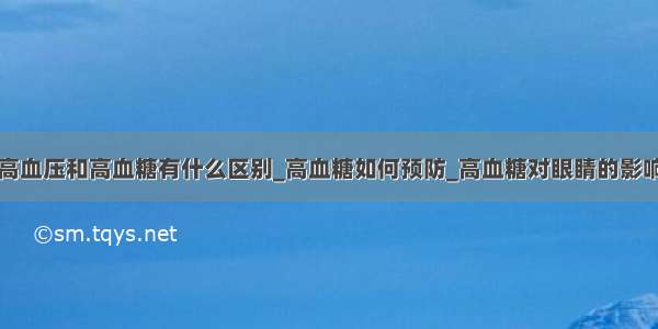 高血压和高血糖有什么区别_高血糖如何预防_高血糖对眼睛的影响