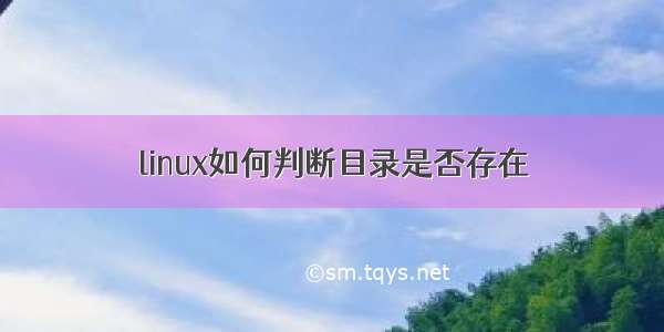 linux如何判断目录是否存在