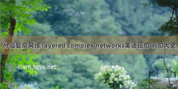 分层复杂网络 layered complex networks英语短句 例句大全