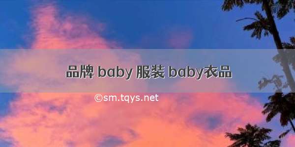 品牌 baby 服装 baby衣品