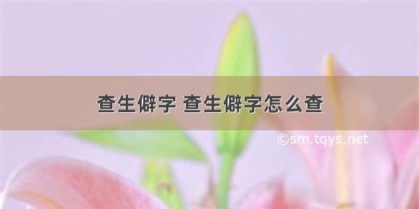 查生僻字 查生僻字怎么查