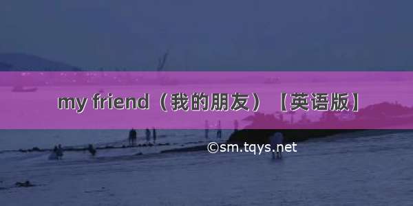 my friend（我的朋友）【英语版】