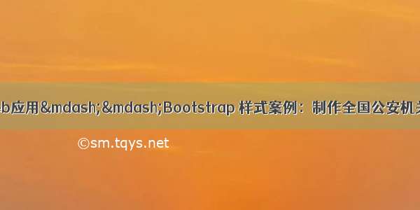 基于HTML5的移动Web应用&mdash;&mdash;Bootstrap 样式案例：制作全国公安机关互联网管理服务平