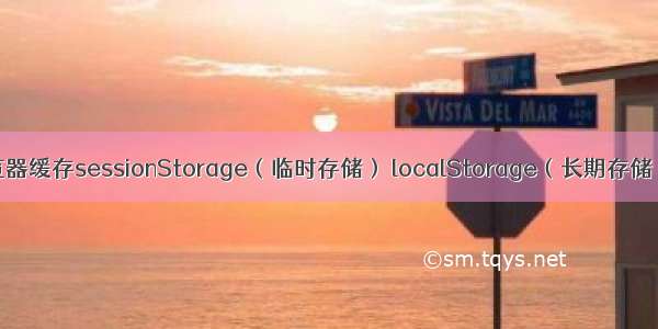 本地浏览器缓存sessionStorage（临时存储） localStorage（长期存储）的使用