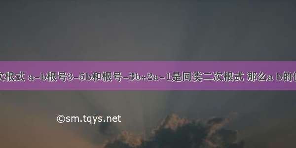 若最简二次根式 a-b根号3-5b和根号-3b+2a-1是同类二次根式 那么a b的值各是多少