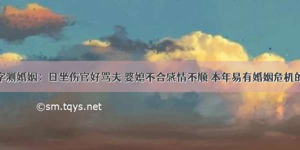 八字测婚姻：日坐伤官好骂夫 婆媳不合感情不顺 本年易有婚姻危机的人