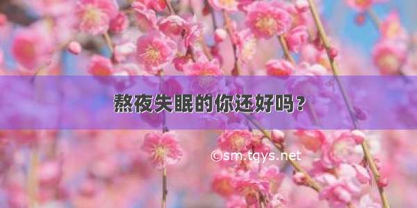 熬夜失眠的你还好吗？