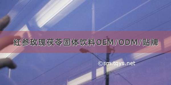 红参玫瑰茯苓固体饮料OEM/ODM/贴牌