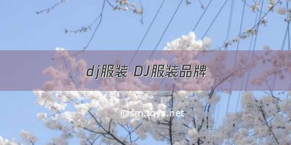 dj服装 DJ服装品牌