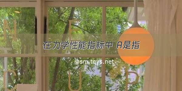 在力学性能指标中 A是指