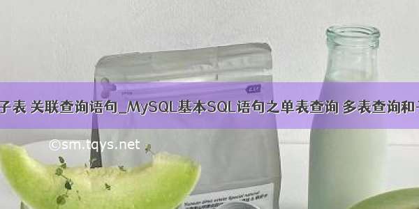 mysql 子表 关联查询语句_MySQL基本SQL语句之单表查询 多表查询和子查询