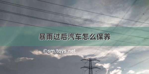 暴雨过后汽车怎么保养