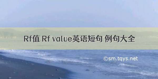 Rf值 Rf value英语短句 例句大全