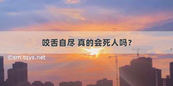 咬舌自尽 真的会死人吗？