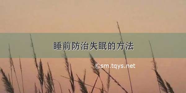 睡前防治失眠的方法