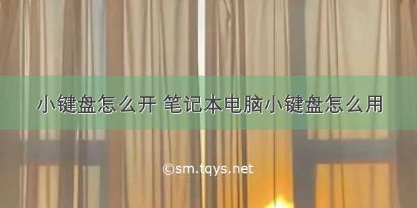 小键盘怎么开 笔记本电脑小键盘怎么用