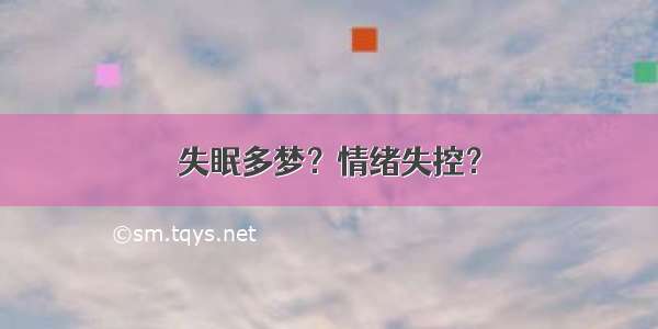 失眠多梦？情绪失控？