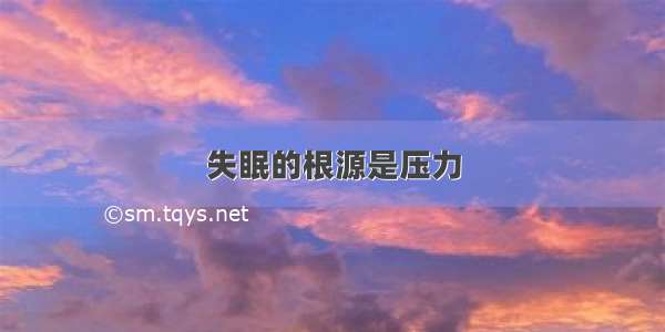 失眠的根源是压力