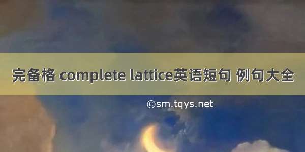 完备格 complete lattice英语短句 例句大全