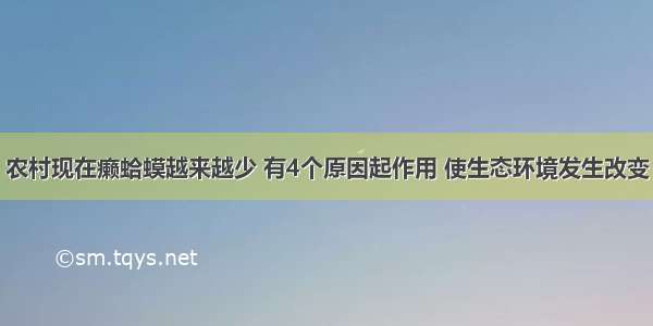 农村现在癞蛤蟆越来越少 有4个原因起作用 使生态环境发生改变