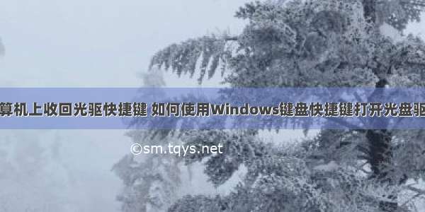 在计算机上收回光驱快捷键 如何使用Windows键盘快捷键打开光盘驱动器