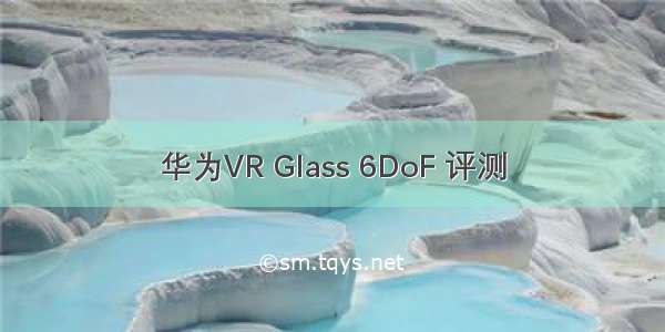 华为VR Glass 6DoF 评测