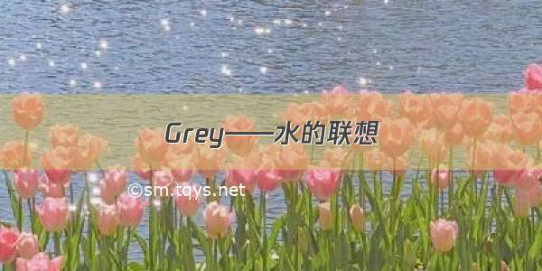 Grey——水的联想