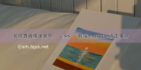 如何查询快递单号 – CSS – 前端 css禁止a点击事件