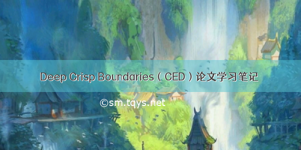 Deep Crisp Boundaries（CED）论文学习笔记
